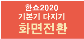 한쇼2020
기본기 다지기
 화면전환