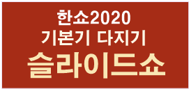 한쇼2020
기본기 다지기
 슬라이드쇼